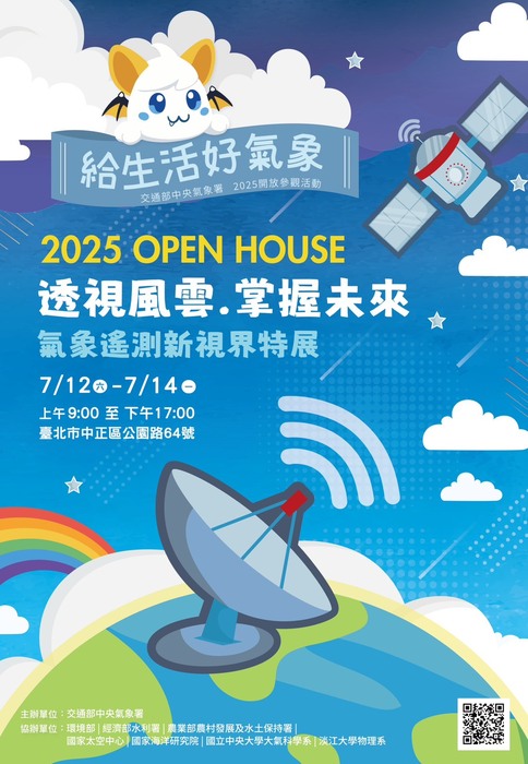 交通部中央氣象署舉辦2025 OPEN HOUSE 開放參觀「透視風雲 掌握未來-氣象遙測新視界特展」圖片