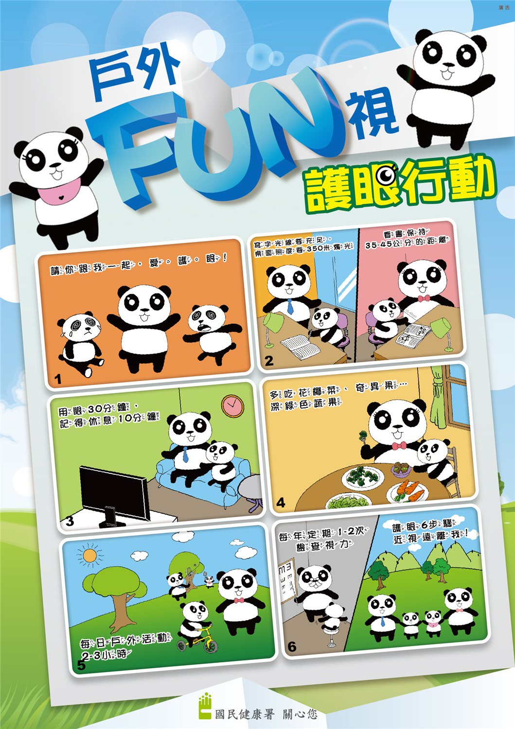 戶外FUN視 護眼行動