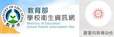 教育部學校衛生資訊網