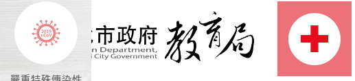 新北市教育局防疫