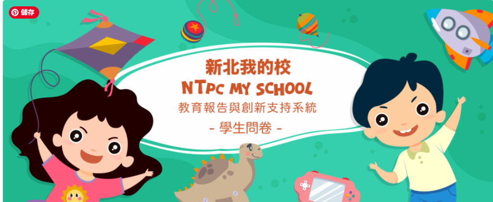 新北我的校-學生問卷