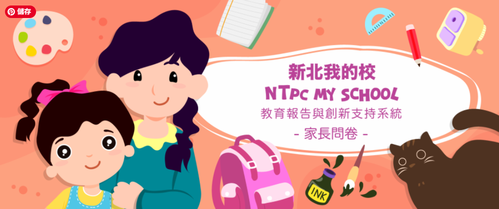 新北我的校-家長問卷