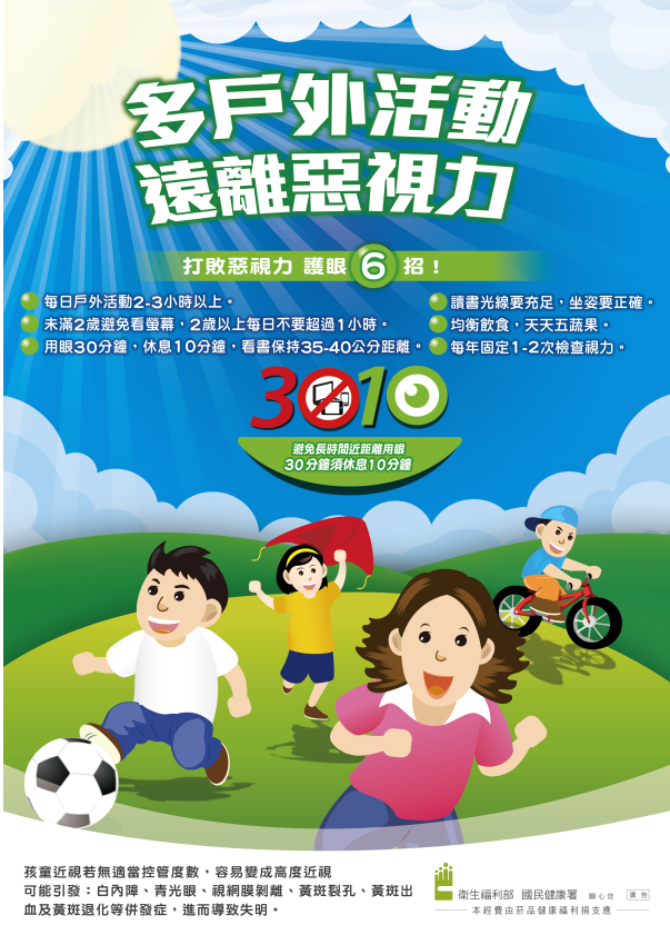 多戶外活動 遠離惡視力 