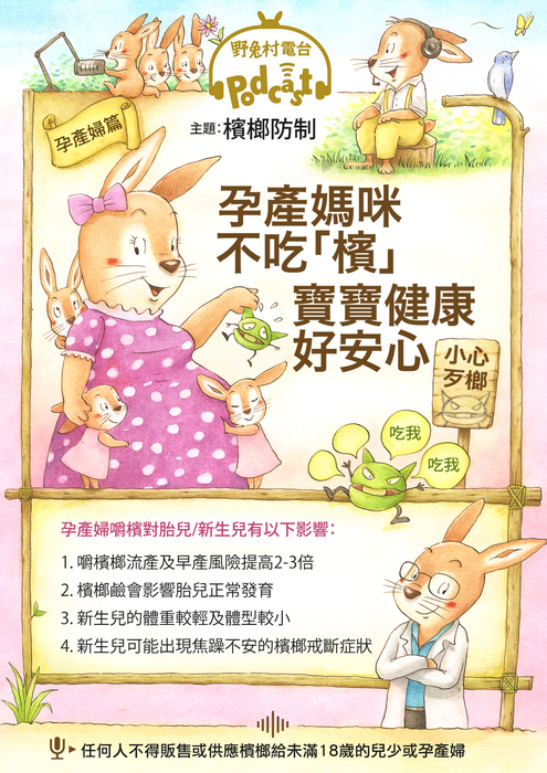 檳榔防制宣導