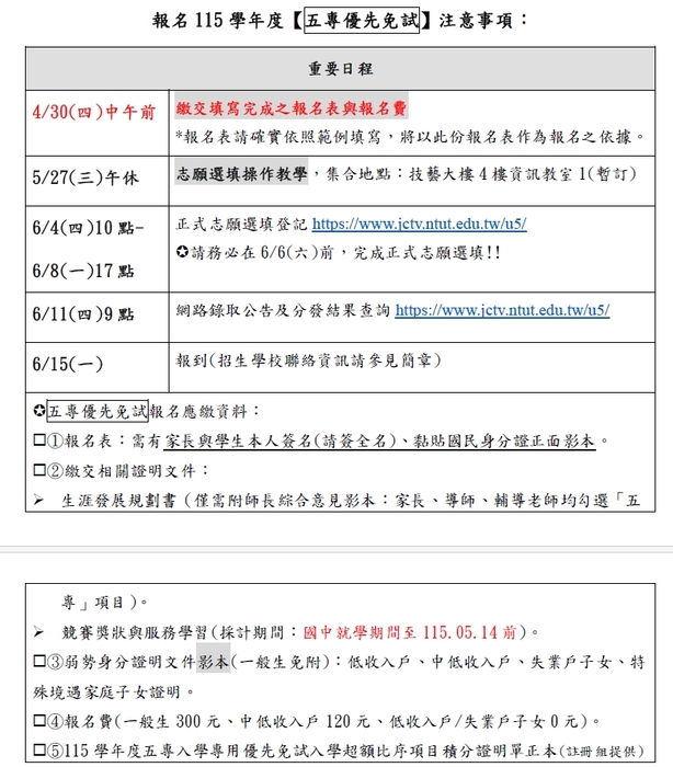 五專優免-校內報名期程