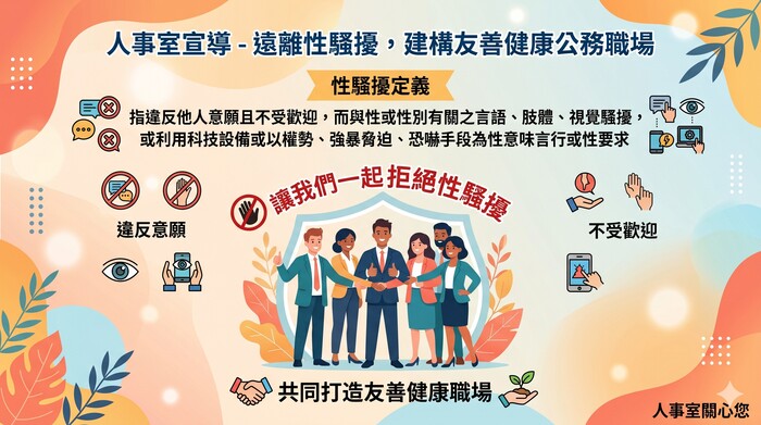 加強性騷擾防治宣導