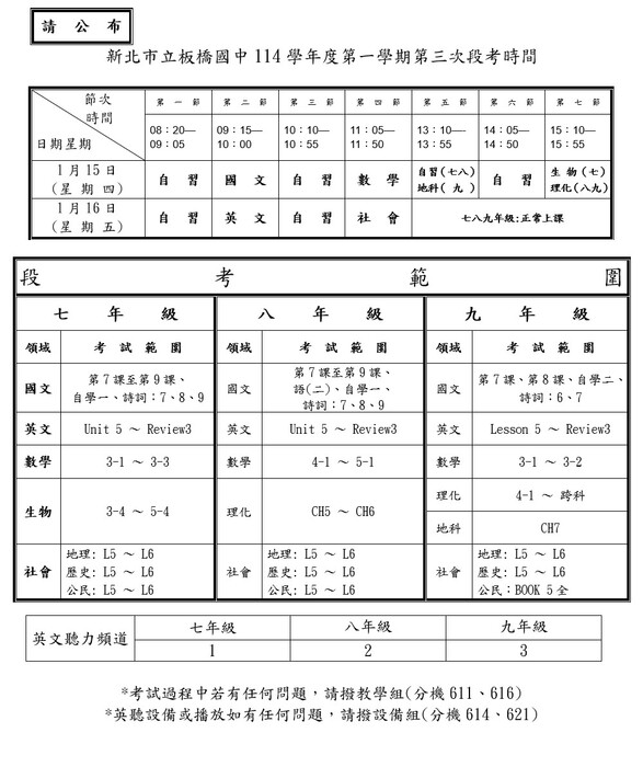 板橋國中114學年度第一學期第三次段考時間與範圍圖片