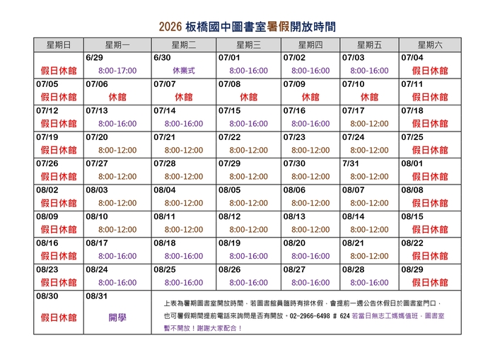 暑假開放時間表