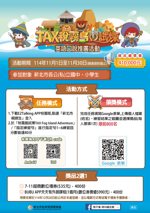 新北市政府稅捐稽徵處「TAX稅霧島試煉」英語口說推廣活動圖片