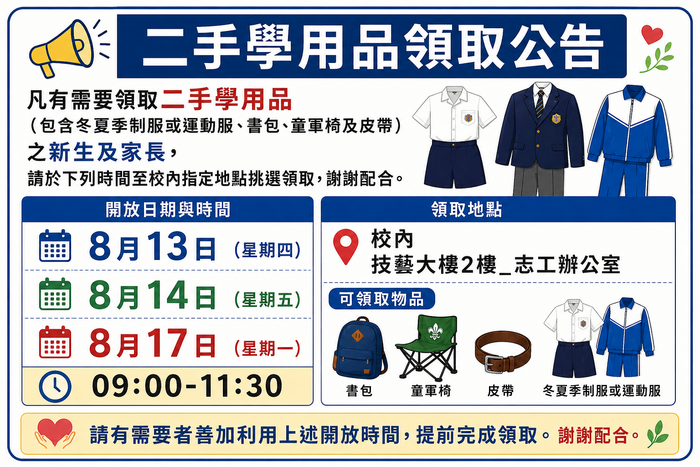 二手學用品領取公告