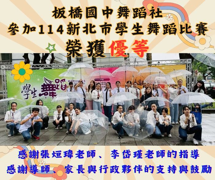 📣本校八年級舞蹈社參加114新北市學生舞蹈比賽榮獲優等🏆圖片