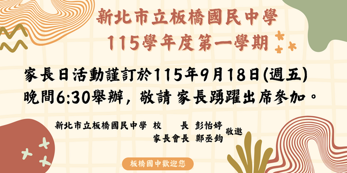家長日邀請