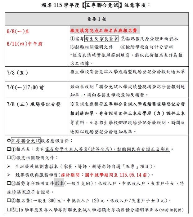 五專聯免-校內報名期程