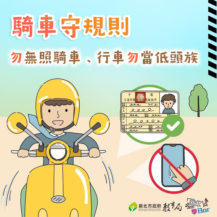 新北市「114年度機車安全月」，騎乘機車或微型電動二輪車，安全第一！圖片
