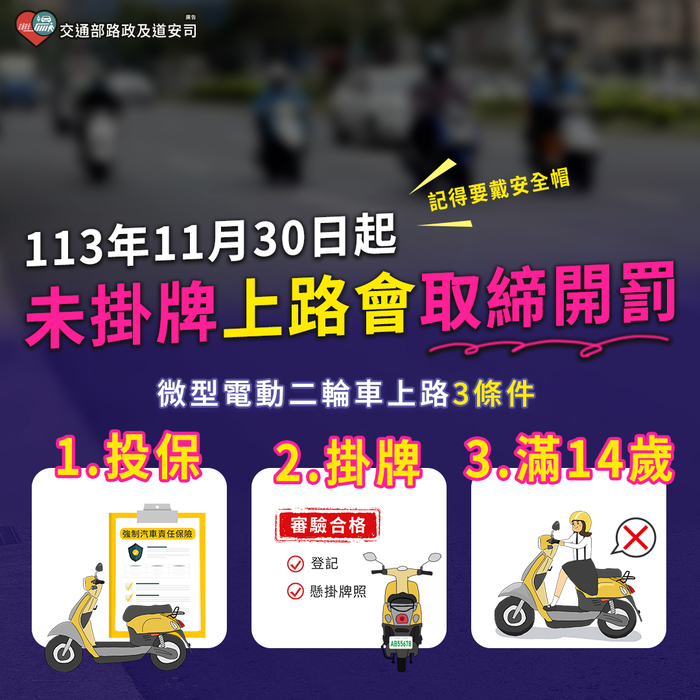 新北市「114年度機車安全月」，騎乘機車或微型電動二輪車，安全第一！圖片
