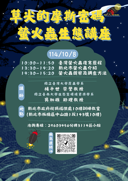 【衛生組】轉知新北市政府農業局訂於114年10月8日上午10時至下午3時20分，假新北市政府稅捐稽徵處10樓訓練教室，舉行生物多樣性系列講座─螢火蟲生態圖片