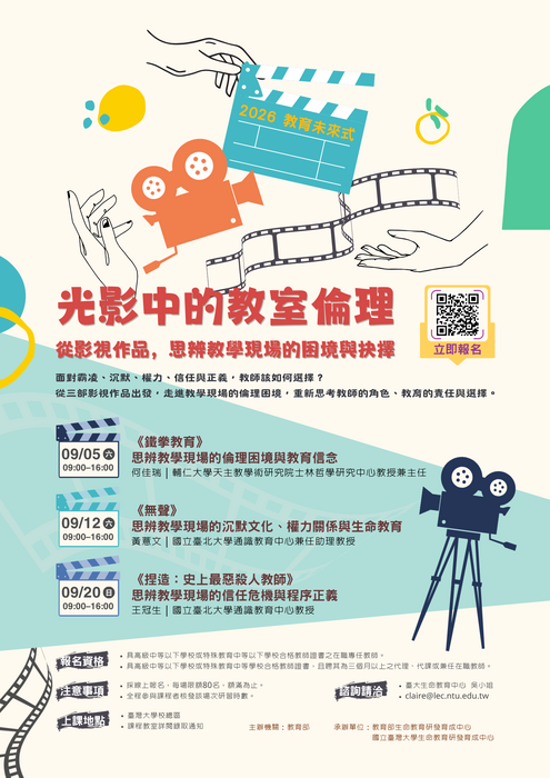 2026光影中的教室倫理海報