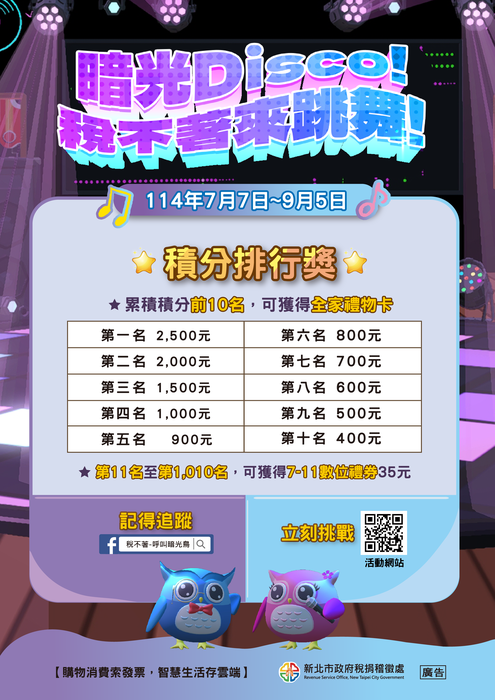 新北市政府稅捐稽徵處舉辦「暗光Disco!稅不著來跳舞!」圖片
