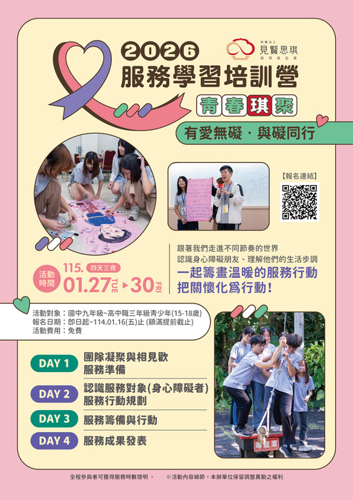 財團法人見賢思琪教育基金會辦理「2026青春琪聚-有愛無礙，與礙同行」寒假服務學習培訓營圖片