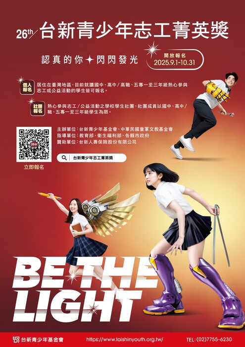 鼓勵報名參加財團法人台新青少年基金會第26屆「台新青少年志工菁英獎」圖片