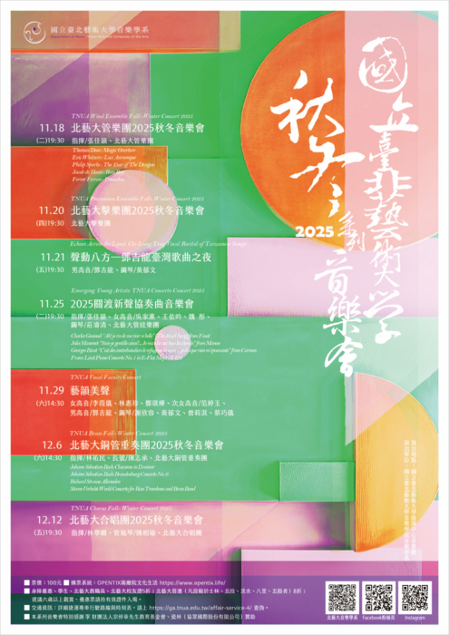 國立臺北藝術大學「北藝大2025秋冬系列音樂會」圖片