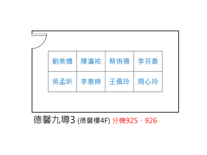 德馨九導3 (德馨樓4F)