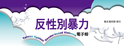 TAGV反性別暴力電子報(另開新視窗)