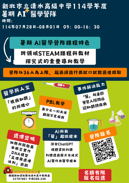 新北市立清水高級中學114年暑期AI +醫學營隊招生圖片