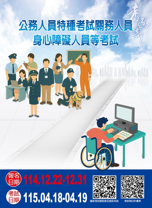 轉知考選部「115年公務人員特種考試關務人員、身心障礙人員考試及115年國軍上校以上軍官轉任公務人員考試」報名訊息,請參考。圖片