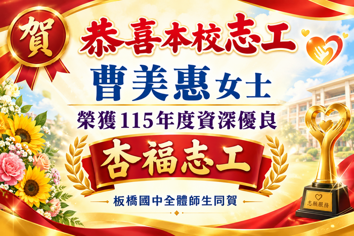 【榮譽榜】恭喜本校志工曹美惠女士榮獲115年度新北市資深優良杏福志工，全體師生同賀!!