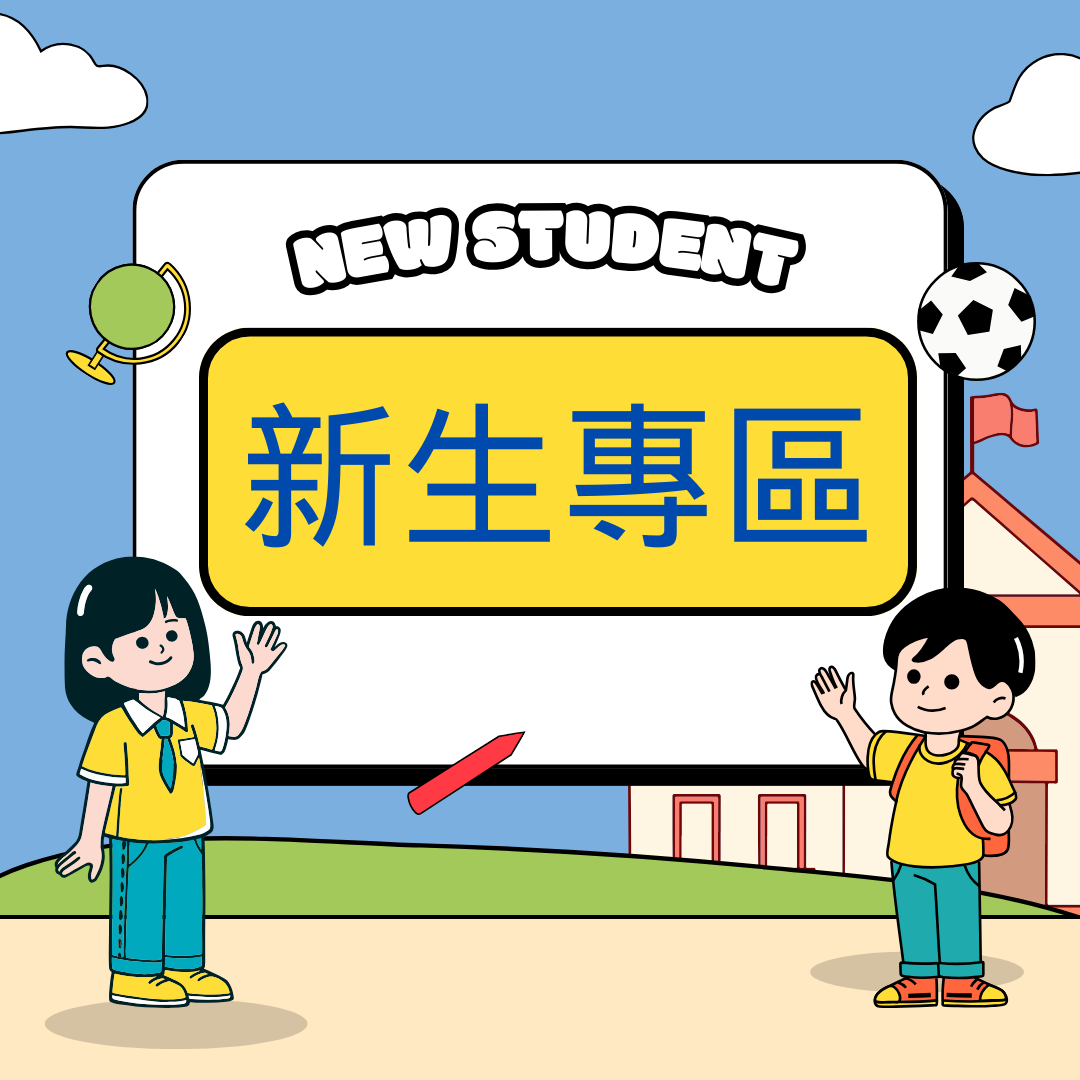 新生報到網