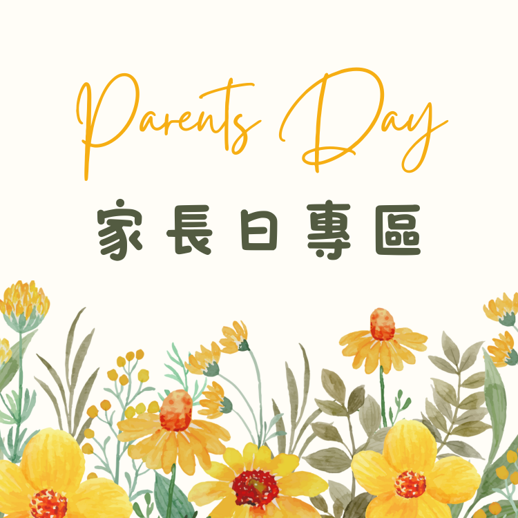 家長日專區
