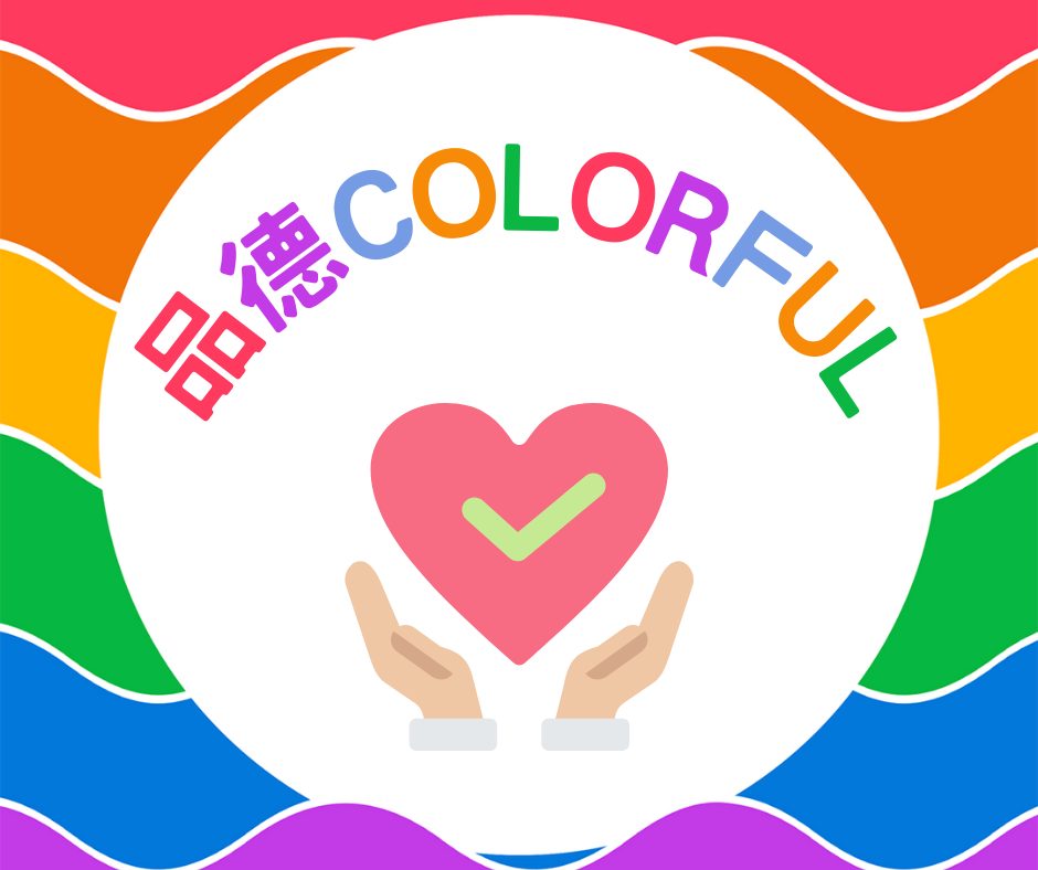 品德colorful