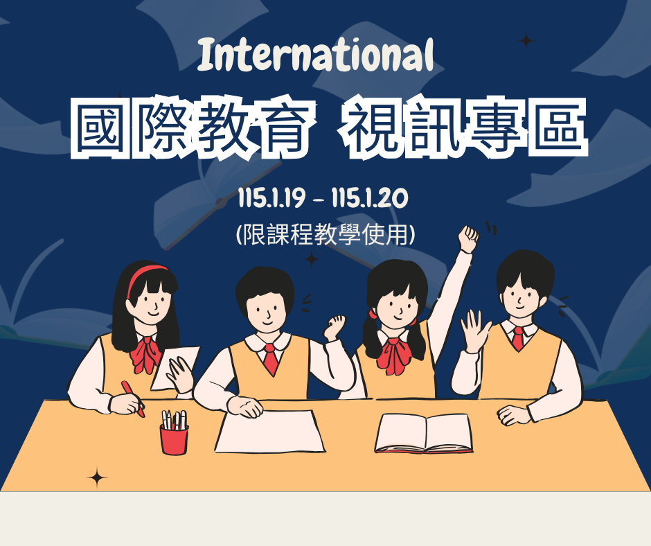 國際教育 視訊專區