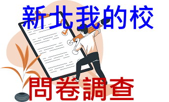 新北我的校問卷調查