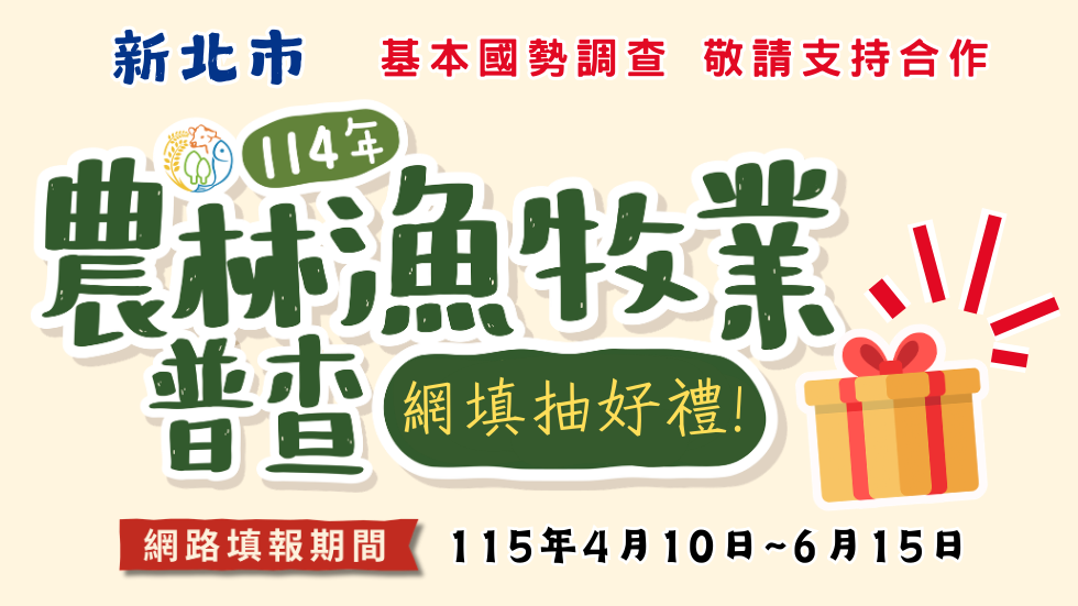 農林漁牧業普查