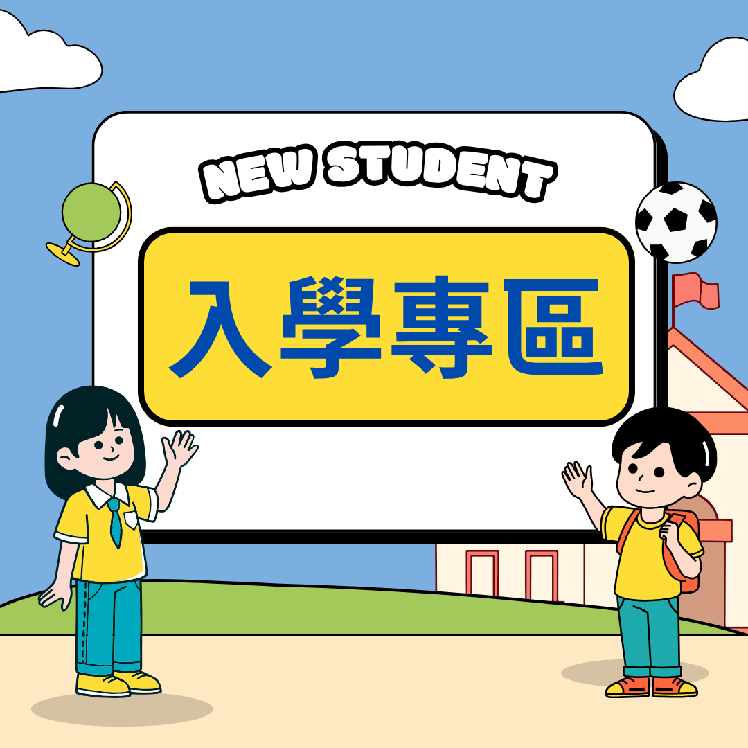 新生專區