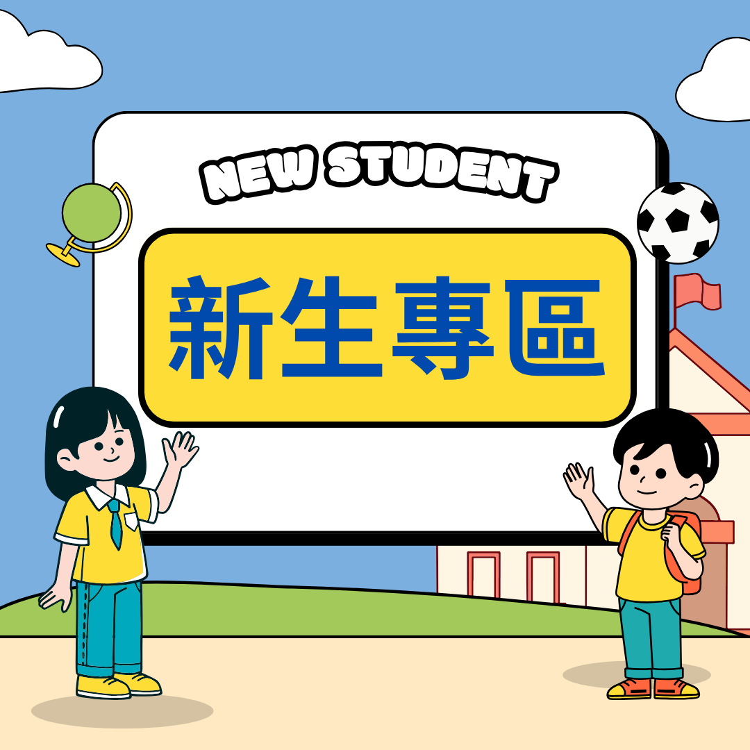 新生專區