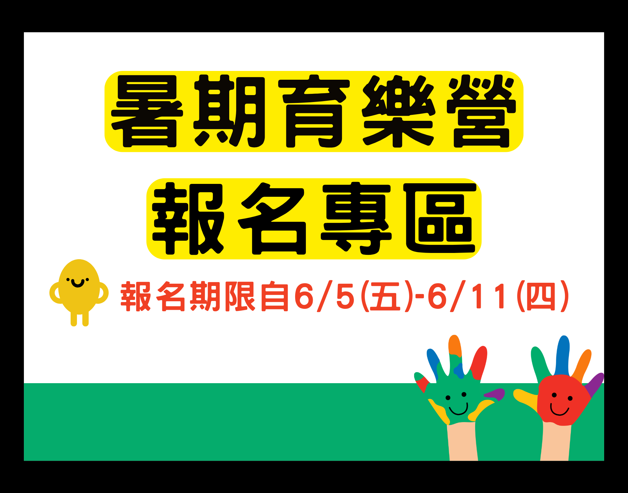 暑期育樂營報名